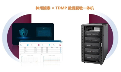 铸就数据安全防线 神州数码正式发布TDMP数据脱敏一体机